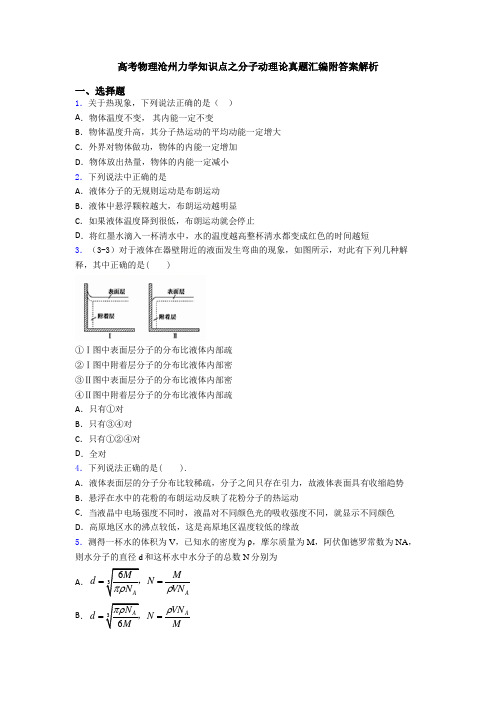 高考物理沧州力学知识点之分子动理论真题汇编附答案解析