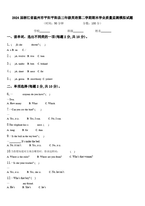 2024届浙江省温州市平阳平阳县三年级英语第二学期期末学业质量监测模拟试题含解析