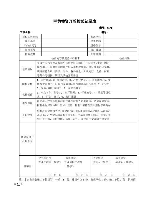 甲供物资开箱检验记录表