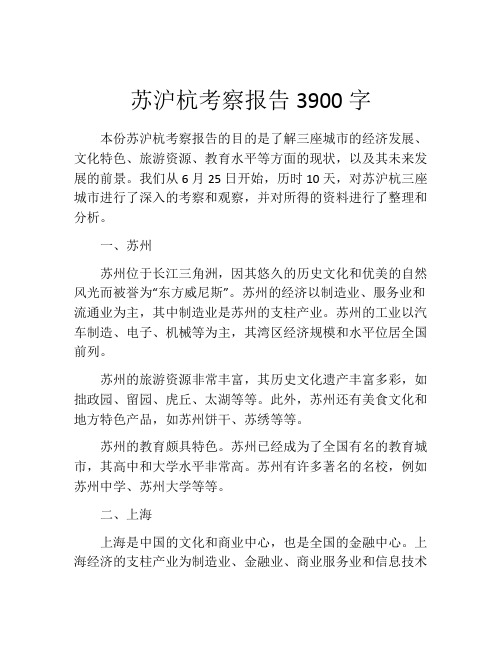 苏沪杭考察报告3900字 (2)