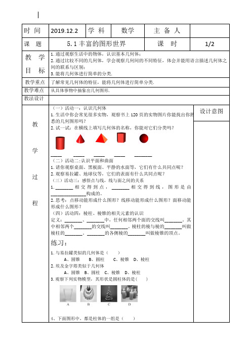 5.1丰富的图形世界教案