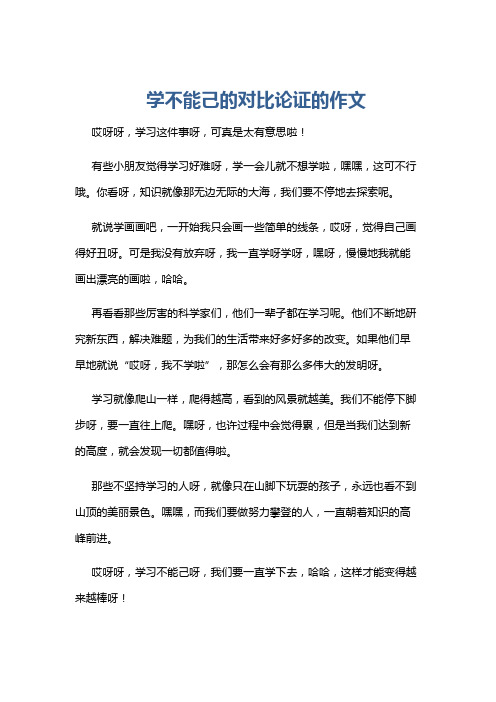 学不能己的对比论证的作文