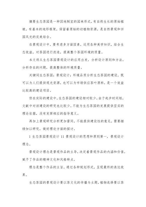 生态茶园景观设计及环境品质分析.docx