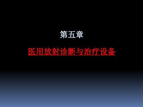 医用放射诊断与治疗设备ppt课件