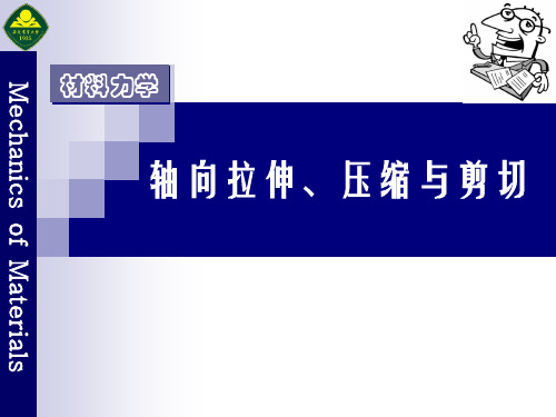 《机械原理》拉伸压缩与剪切解析