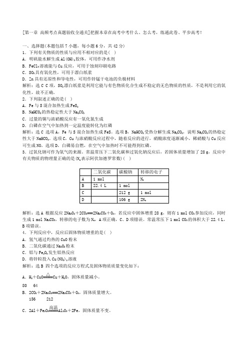 2016届《三维设计》高考一轮复习化学：第一章 高频考点真题验收全通关