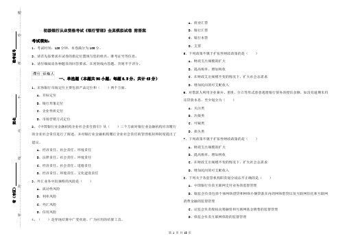 初级银行从业资格考试《银行管理》全真模拟试卷 附答案