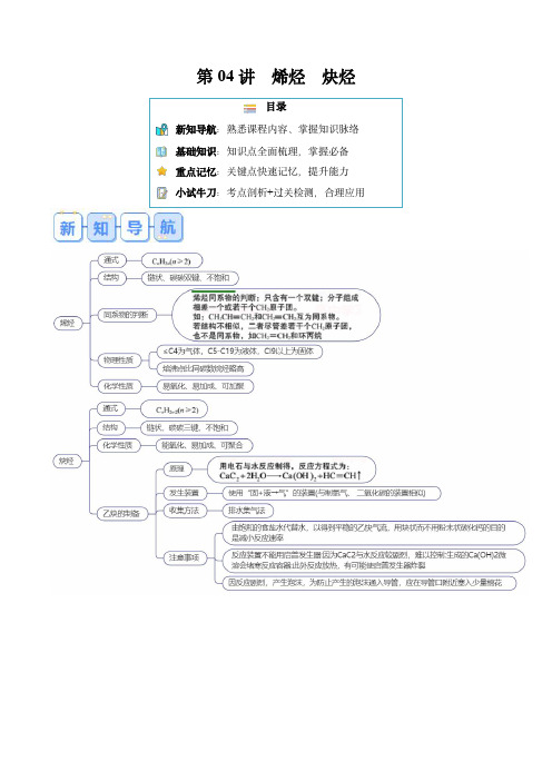 2024年人教版高二化学寒假提升第04讲 烯烃 炔烃(解析版)