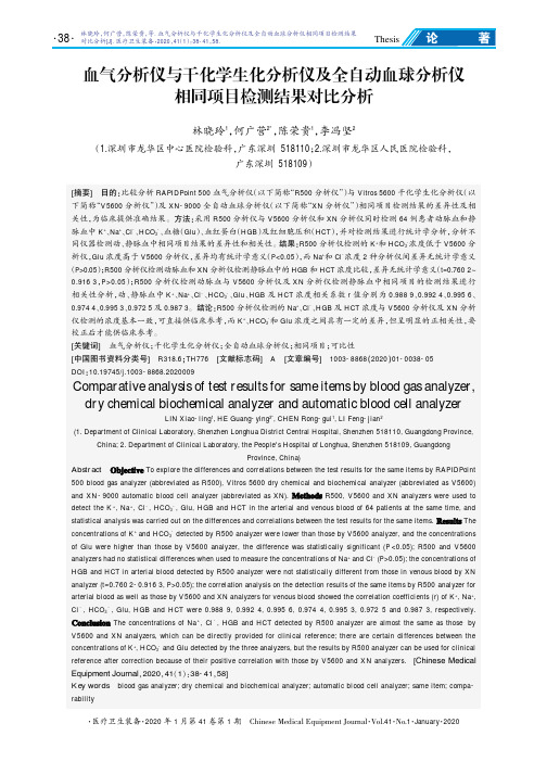 血气分析仪与干化学生化分析仪及全自动血球分析仪相同项目检测结