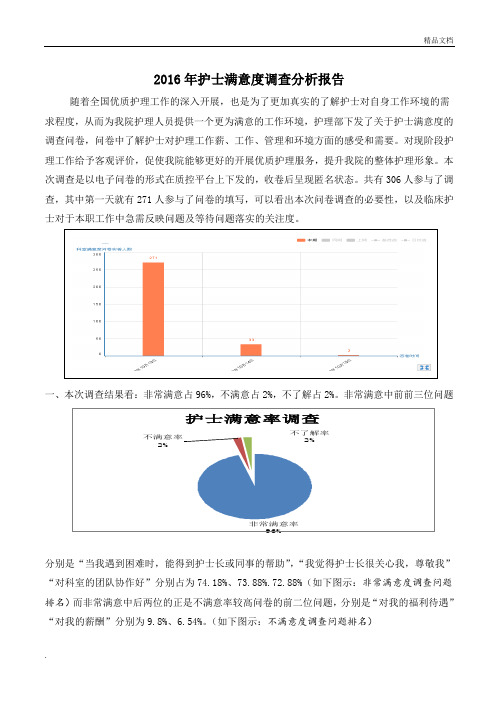 护士满意度调查分析报告