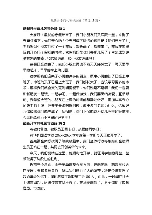 最新开学典礼领导致辞（精选19篇）