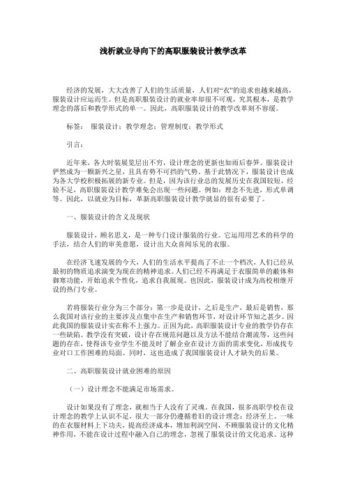 浅析就业导向下的高职服装设计教学改革