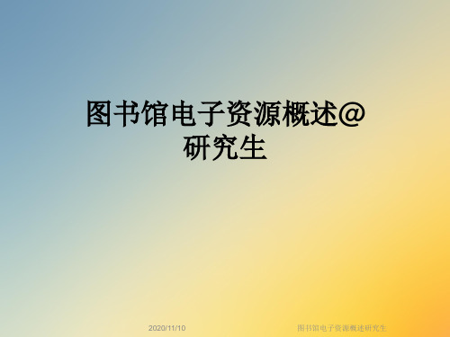 图书馆电子资源概述研究生