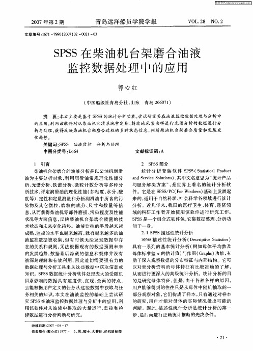 SPSS在柴油机台架磨合油液监控数据处理中的应用