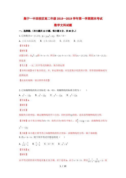 内蒙古集宁一中西校区2018_2019学年高二数学上学期期末考试试卷文含解析