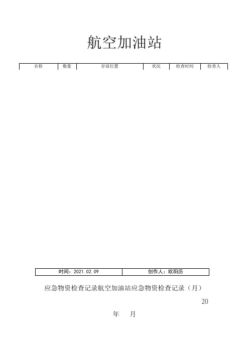 应急物资检查记录之欧阳历创编