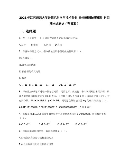 2021年江苏师范大学计算机科学与技术专业《计算机组成原理》科目期末试卷A(有答案)