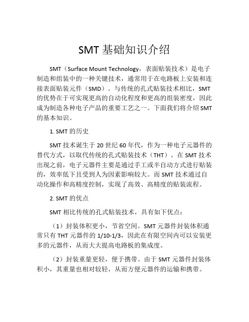 SMT基础知识介绍