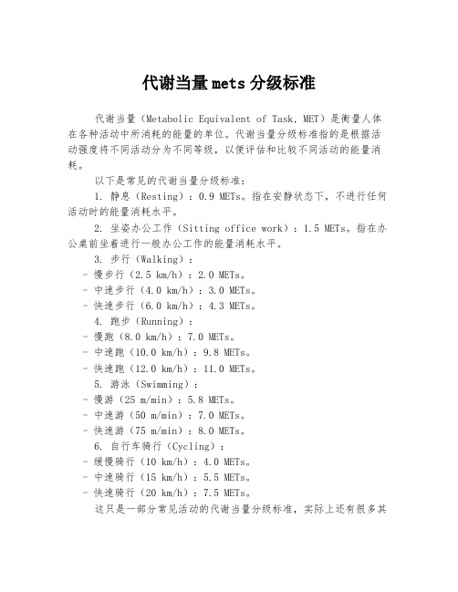 代谢当量mets分级标准