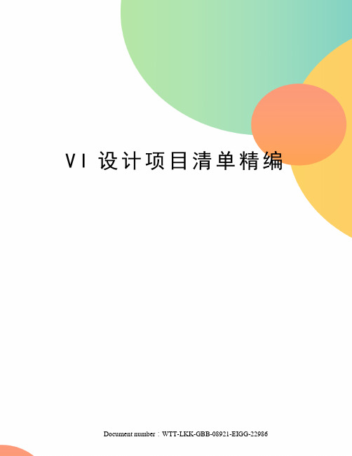 VI设计项目清单精编