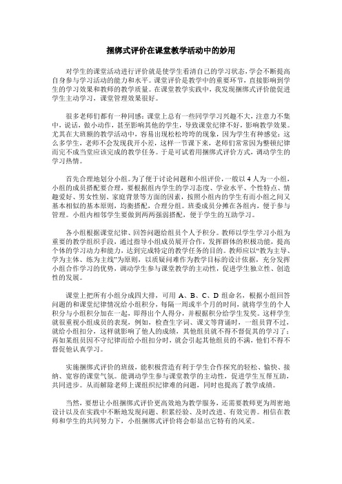 捆绑式评价在课堂教学活动中的妙用