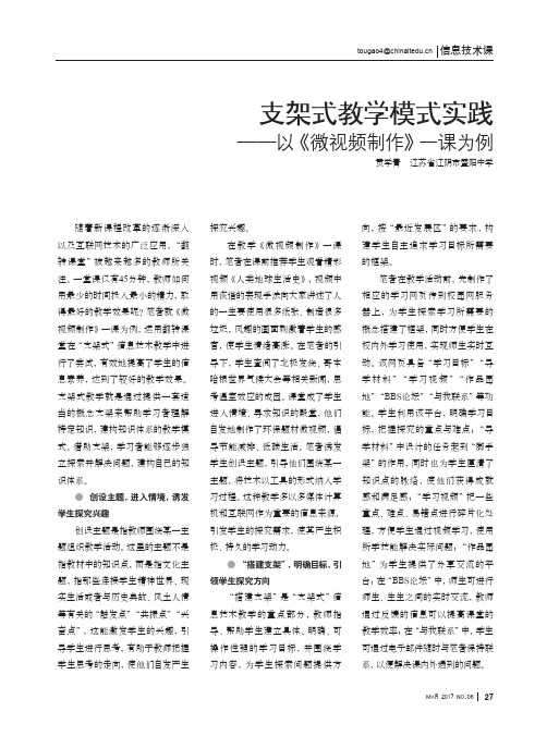 支架式教学模式实践——以《微视频制作》一课为例