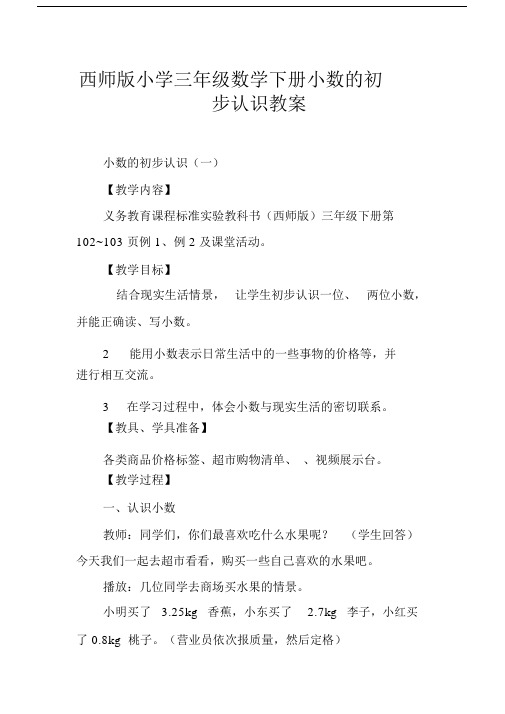 (完整)西师版小学三年级数学下册小数的初步认识教案.docx