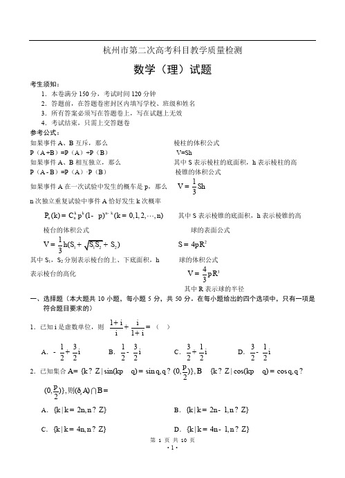 浙江省杭州市第二次高考科目教学质量检测 数学(理)