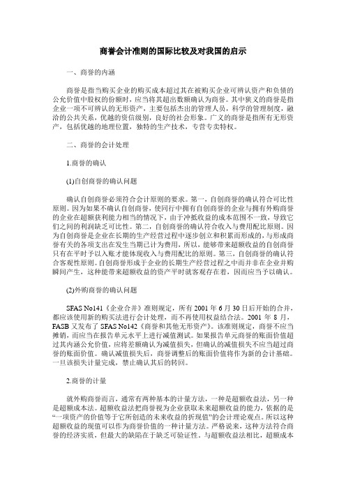 商誉会计准则的国际比较及对我国的启示