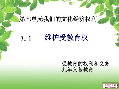 7.1维护受教育权