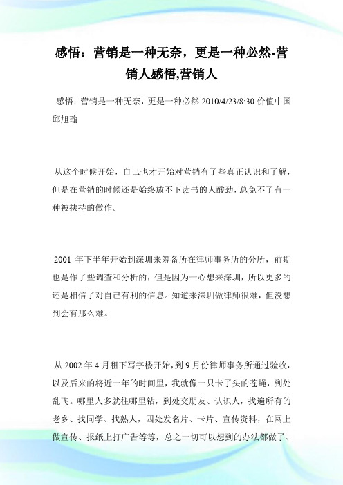 感悟营销是一种无奈更是一种必然营销人感悟营销人.doc