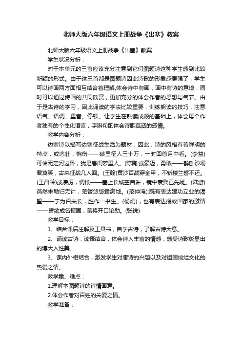 北师大版六年级语文上册战争《出塞》教案