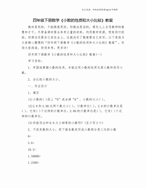 四年级下册数学《小数的性质和大小比较》教案.doc