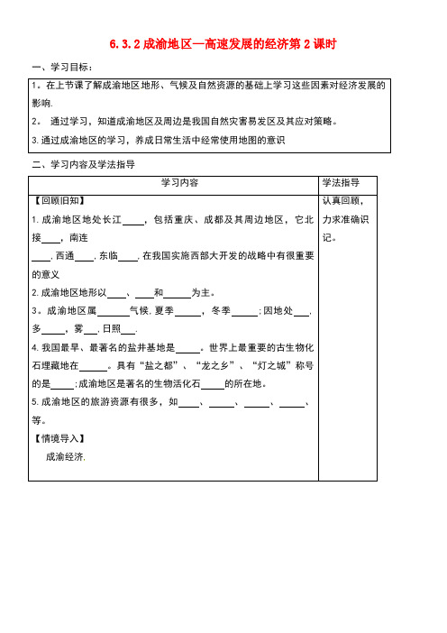 山西省太原市八年级地理下册6.3成渝地区—高速发展的经济学案(无答案)晋教版(new)