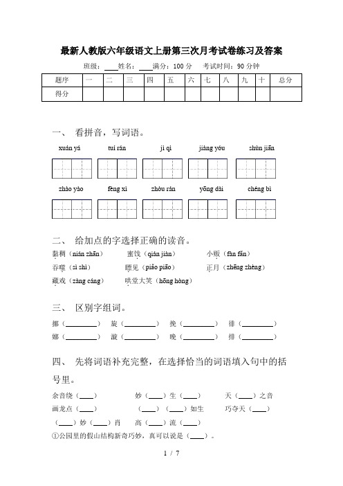 最新人教版六年级语文上册第三次月考试卷练习及答案