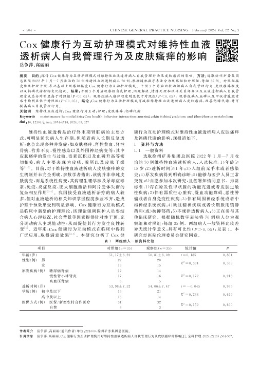 Cox健康行为互动护理模式对维持性血液透析病人自我管理行为及皮肤瘙痒的影响