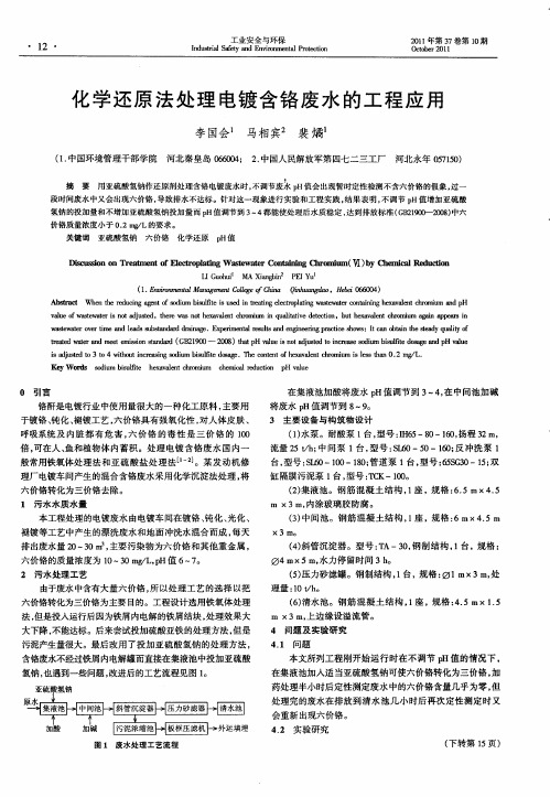 化学还原法处理电镀含铬废水的工程应用