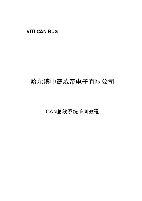 威帝CAN总线培训材料