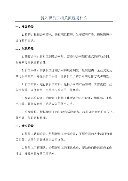 新入职员工相关流程是什么