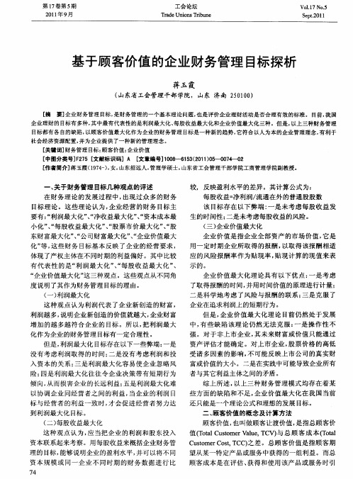 基于顾客价值的企业财务管理目标探析