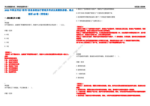 2022年职业考证-软考-信息系统运行管理员考试全真模拟易错、难点剖析AB卷(带答案)试题号：65