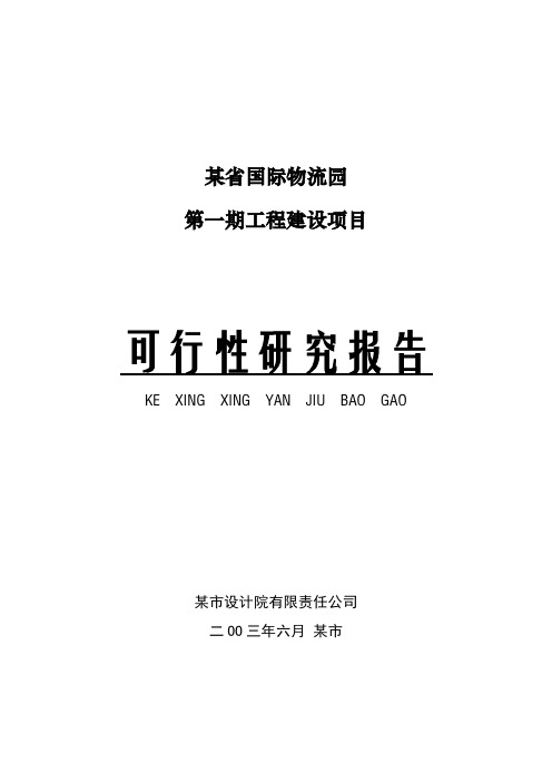 国际物流园工程建设项目可行性研究报告