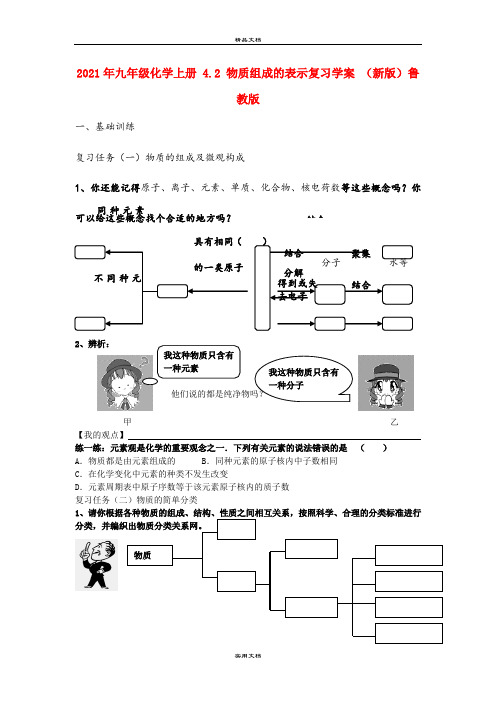 2021年九年级化学上册 4. 物质组成的表示复习学案 (新版)鲁教版