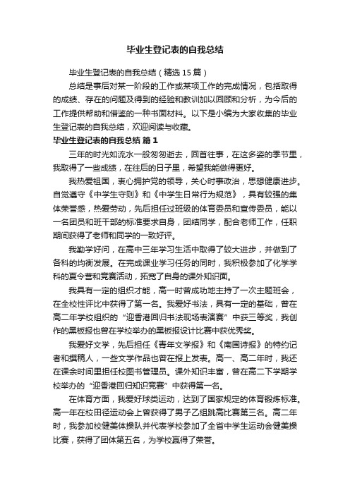 毕业生登记表的自我总结