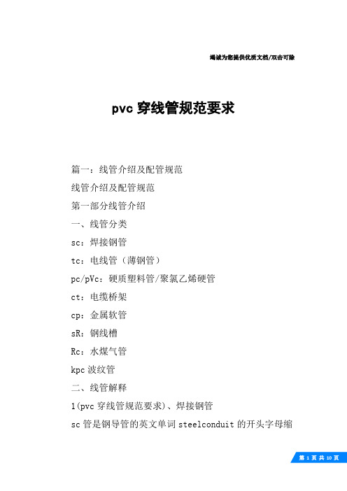 pvc穿线管规范要求