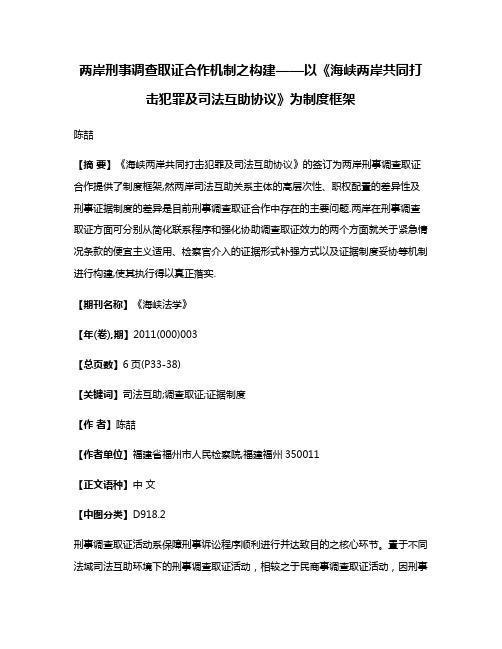 两岸刑事调查取证合作机制之构建——以《海峡两岸共同打击犯罪及司法互助协议》为制度框架