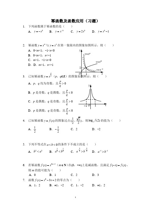 幂函数及函数应用(习题)