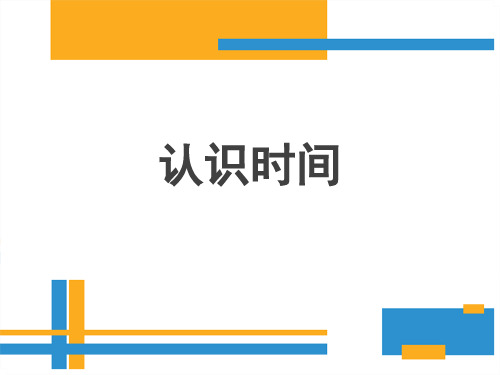 二年级下册数学《八、时、分、秒的认识》 北京版ppt优秀课件