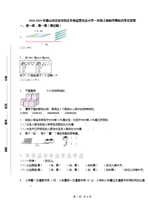 2018-2019年唐山市迁安市扣庄乡陈官营完全小学一年级上册数学模拟月考无答案