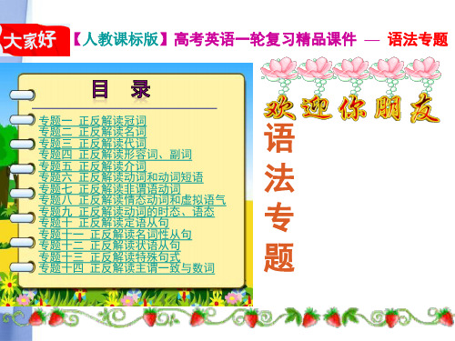 高考英语一轮复习 精品语法课件 专题1 正反解读冠词 新人教版